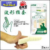 【猫奴小馆】日本LION狮王 宠物用波形指套2枚 洁齿牙刷猫刷牙