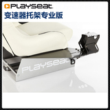 Playseat 挑战者/进化/F1变速器托架专业版 赛车游戏座椅支架配件