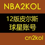 NBA2KOL球星账号 12版皮尔斯 美航球馆 漂移无解【cn2kol】