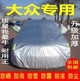 上海大众2015新途观车衣桑塔纳帕萨特迈腾车罩加厚防晒防雨汽车套