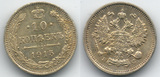 沙皇俄国尼古拉斯二世1915年10戈比银币一枚好品较少