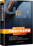 现货正版包邮 平面设计完全手册 北京科学技术出版社 平面设计教程 美工入门 平面设计教材 平面设计书籍
