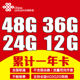 联通全国4G流量卡手机4G上网资费卡12G24G36G48G累计一年卡无漫游