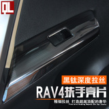 14-15新款丰田RAV4扶手面板 RAV4玻璃升降亮片 RAV4内饰改装专用