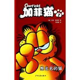 加菲猫(7)想出名的猫 漫画绘本  新华书店正版畅销图书籍  文轩网