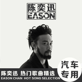 陈奕迅专辑【6CD】Eason 正品黑胶车载cd汽车碟片 可试听
