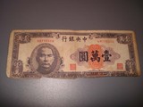 特价 热销  青岛大虾 纸币收藏 民国36年中央银行10000元纸币004