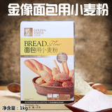 金像高筋面粉 面包披萨粉 高筋粉 优质小麦粉 烘焙原料 1kg原装