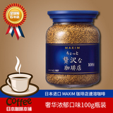 日本代购进口MAXIM奢华浓郁现磨速溶咖啡粉无糖原味巴西瓶装80g