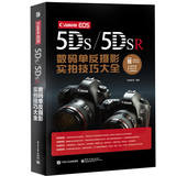 Canon EOS 5DS/5DSR数码单反摄影实拍技巧大全 佳能5DS/5DSR相机使用书籍 数码单反摄影拍摄技法实用书籍教程 佳能摄影教程书