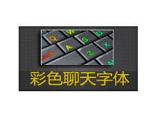 cf穿越火线装备道具cf彩色聊天字体(30天) 自动充值直发仓库高清图片