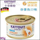 仁可/德国Kattovit卡帝维特维护泌尿道尿结石处方吞拿猫罐85g c/d
