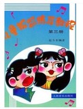 儿童视唱练耳教程3第三册 赵方幸 视唱教程 教材批发