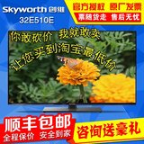 Skyworth/创维 32E510E 32寸LED液晶电视 全高清LED电视 新品