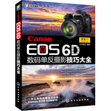 Canon EOS 6D数码单反摄影技巧大全(从摄影新手到高手必须掌握的Canon（佳能）EOS 6D相机常用操作及实拍技巧大全！)