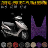 雅马哈凌鹰专用 ZY100T-12摩托车脚垫脚踏板 丝圈防滑防水脚踏皮