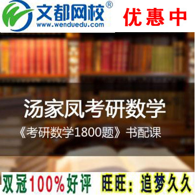 2015文都网校考研网络课程 汤家凤考研数学1