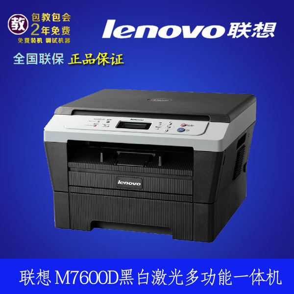 原装 联想lenovo m7600d 升级版黑白激光一体机 自动双面打印方便