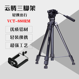 云腾VCT-880RM专业单反微单相机三脚架 摄像机三脚架液压阻尼云台