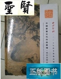 西冷印社2007秋季拍卖会中国书画古代作品专场（明代及