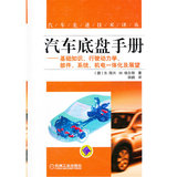 汽车底盘手册：基础知识、行驶动力学、部件、系统、机电一体化及展望