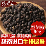 香料调味品批发 精选黑胡椒 进口越南 黑胡椒粒/粉 牛排必备 50g