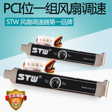STW台式电脑PCI档位12V单组风扇调速器控制器无极风扇调速器
