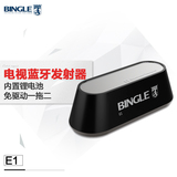 宾果/Bingle E1 电脑电视蓝牙适配器无损音频免驱动接收发射器