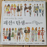 韩国时尚诞生服装时装成人解压减压涂鸦手绘本画画填色本涂色书