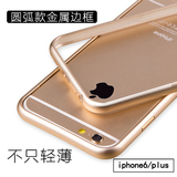 苹果6 6s PLUS手机壳套IPHONE6plus金属边框架保护边套圆弧包边壳