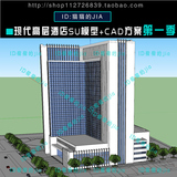 SU(Sketchup)草图大师现代高层酒店建筑模型+CAD平立面素材第一季