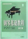 钢琴基础教程(2) 音乐书籍自学钢琴成人儿童音乐教育材料专业教材