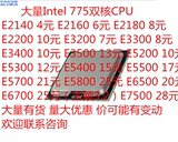Intel奔腾双核E2200 E2180 E3300 E3400 E5300 E5800 E6700