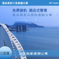三亚家庭公寓 酒店式公寓 三亚旅家度假公寓 三亚湾精品公寓