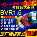 南平太阳牌电线电缆BVR1.5平方照明家用家装多股纯铜芯软线包邮