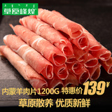 羊肉卷 内蒙古草原羔羊肉 新鲜生鲜火锅食材 涮肥羊肉片批发1200g