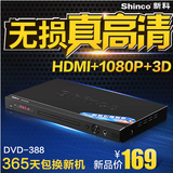 Shinco/新科 DVD-388影碟机VCD播放器高清1080P HDMI 3D RVD正品