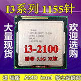 Intel/英特尔 i3-2100 酷睿双核散片CPU 3.1G 3M 1155针 一年包换