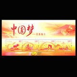 2014-22 中国梦（二）组民族振兴邮票 小型张/小全张 邮票