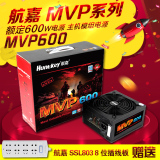 顺丰 航嘉MVP600游戏电源 额定600w ATX模组宽幅主机电脑电源