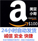 【排前联系】美国亚马逊 美亚 礼品卡 AMAZON gift card $100 GC