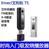 Iriver/艾利和 T5 MP3播放器运动HIFI发烧入门级 2G 收音机录音笔