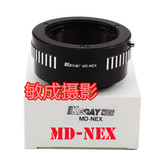 可咔 MD-NEX转接环 美能达MD/MC镜头转索尼微单E卡口 NEX3/5/6/A7