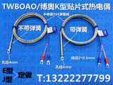 TWBOAO/博奥K型贴片热电偶K型贴片式表面端面热电偶 圆孔测温探头