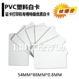 全新料PVC白卡/证卡打印机专用白卡/特级PVC白卡/双面覆膜PVC白卡
