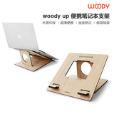 woody up便携式可折叠木质macbook支架苹果笔记本电脑散热架底座