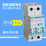 西门子漏电保护器 家用总开关两模位1P+N标准型 63A漏电保护开关