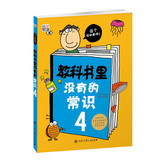 教科书里没有的常识4 中国青少年 儿童百科全书 儿童读物科普书籍 小学生暑假课外书 漫画趣味科学常识 核心阅读系列
