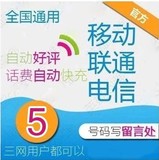 中国移动联通电信全国5元快充值广东手机卡秒冲五元话费2/3/5块钱