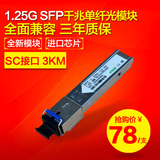兼容华为H3C华三思科 千兆单模单纤  SFP光模块 SC接口 单芯 3KM
